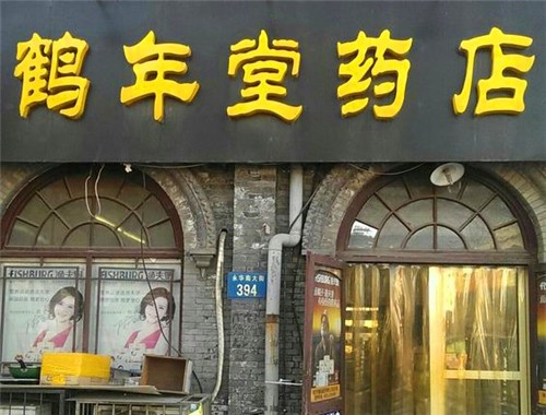 鹤年堂药店